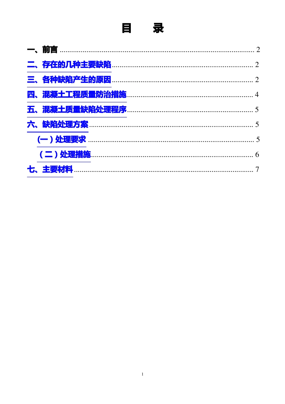 混凝土缺陷处理方案_第1页