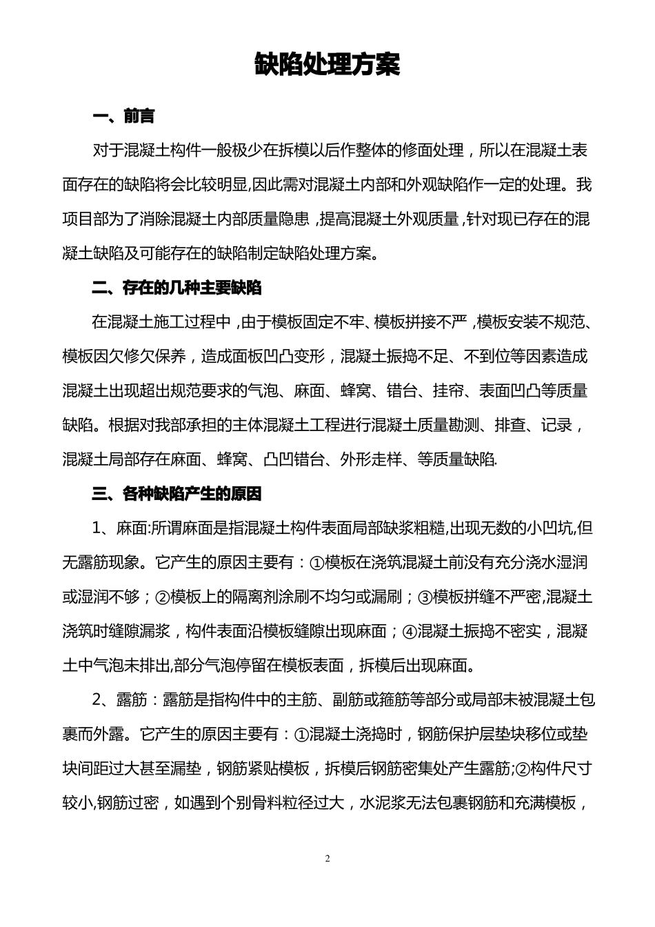 混凝土缺陷处理方案_第2页