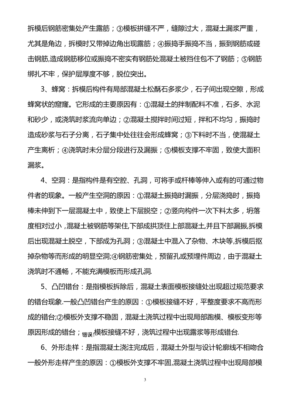 混凝土缺陷处理方案_第3页