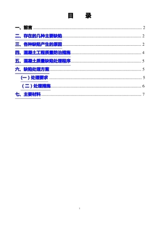 混凝土缺陷处理方案