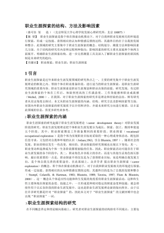 职业生涯探索的结构-方法及影响因素