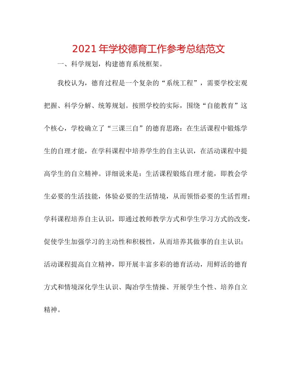 2021年学校德育工作参考总结范文_第1页