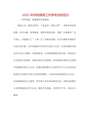2021年学校德育工作参考总结范文