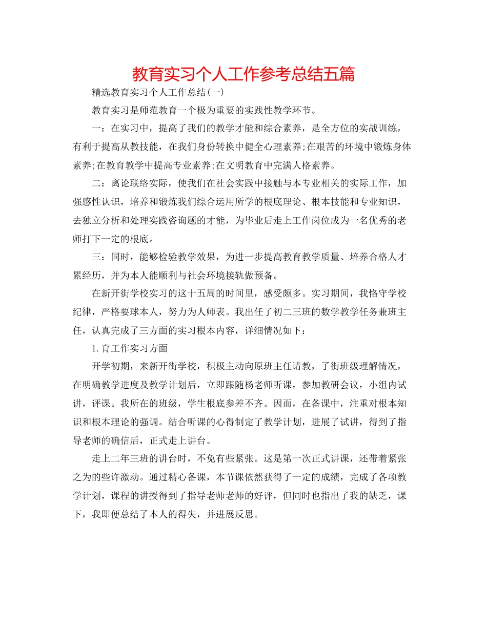 教育实习个人工作参考总结五篇_第1页