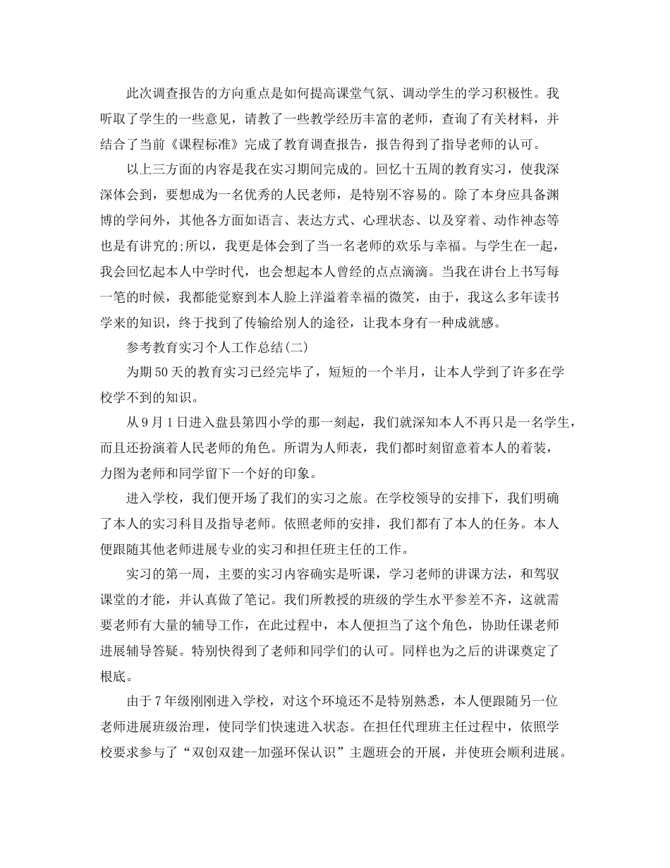 教育实习个人工作参考总结五篇_第3页