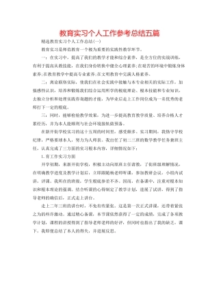 教育实习个人工作参考总结五篇