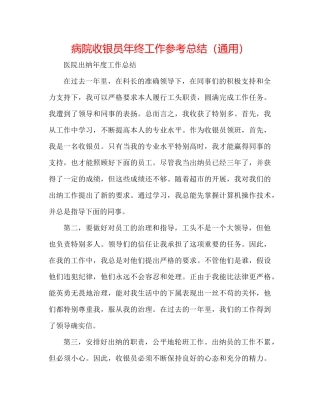 病院收银员年终工作参考总结（通用）