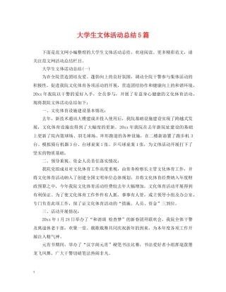 大学生文体活动总结5篇 