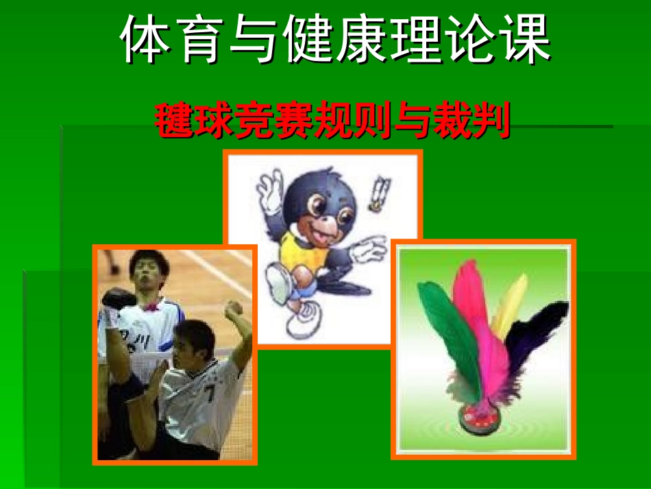 初中体育与健康理论课-毽球_第1页