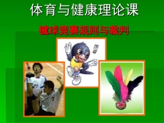 初中体育与健康理论课-毽球