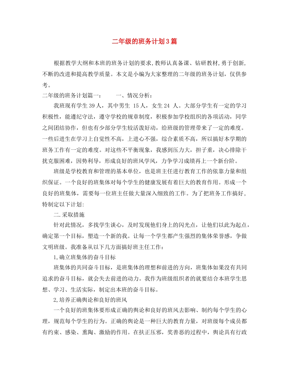 二年级的班务计划3篇 _第1页