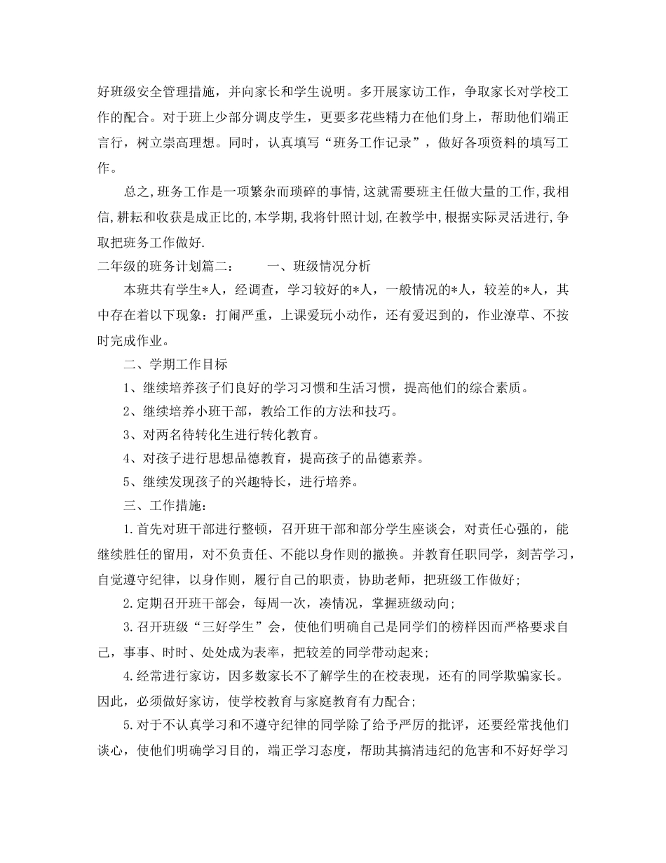 二年级的班务计划3篇 _第3页