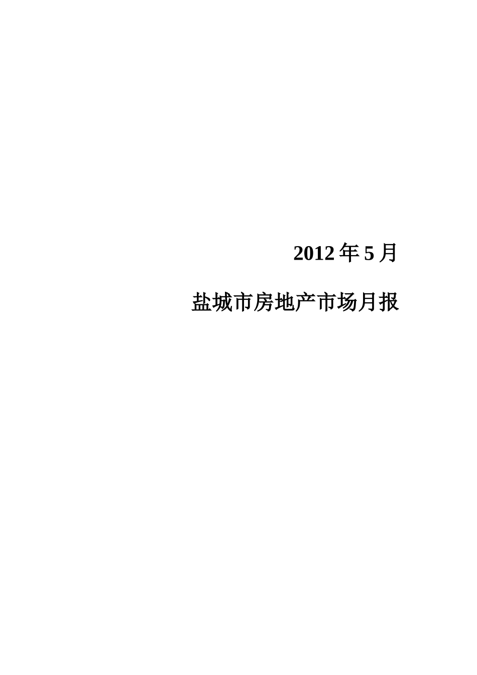 XXXX年5月盐城市房地产市场月报38页调查研究市场分_第1页