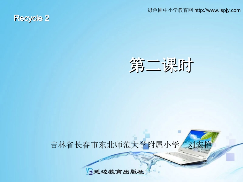 三年级英语上册recycle2第二课时_第1页