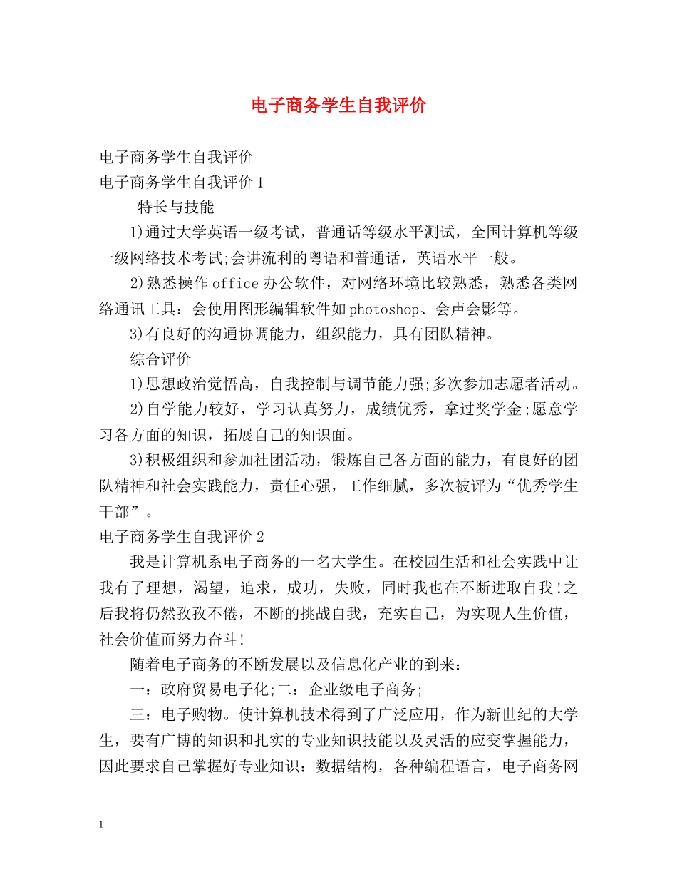 电子商务学生自我评价 _第1页