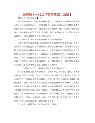 保育员十一月工作参考总结【五篇】