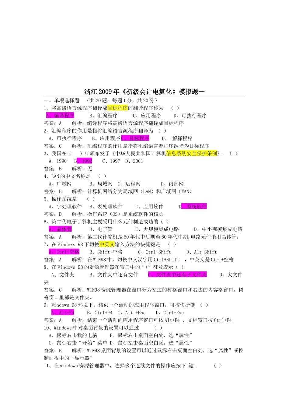 浙江年度《初级会计电算化》模拟题_第1页