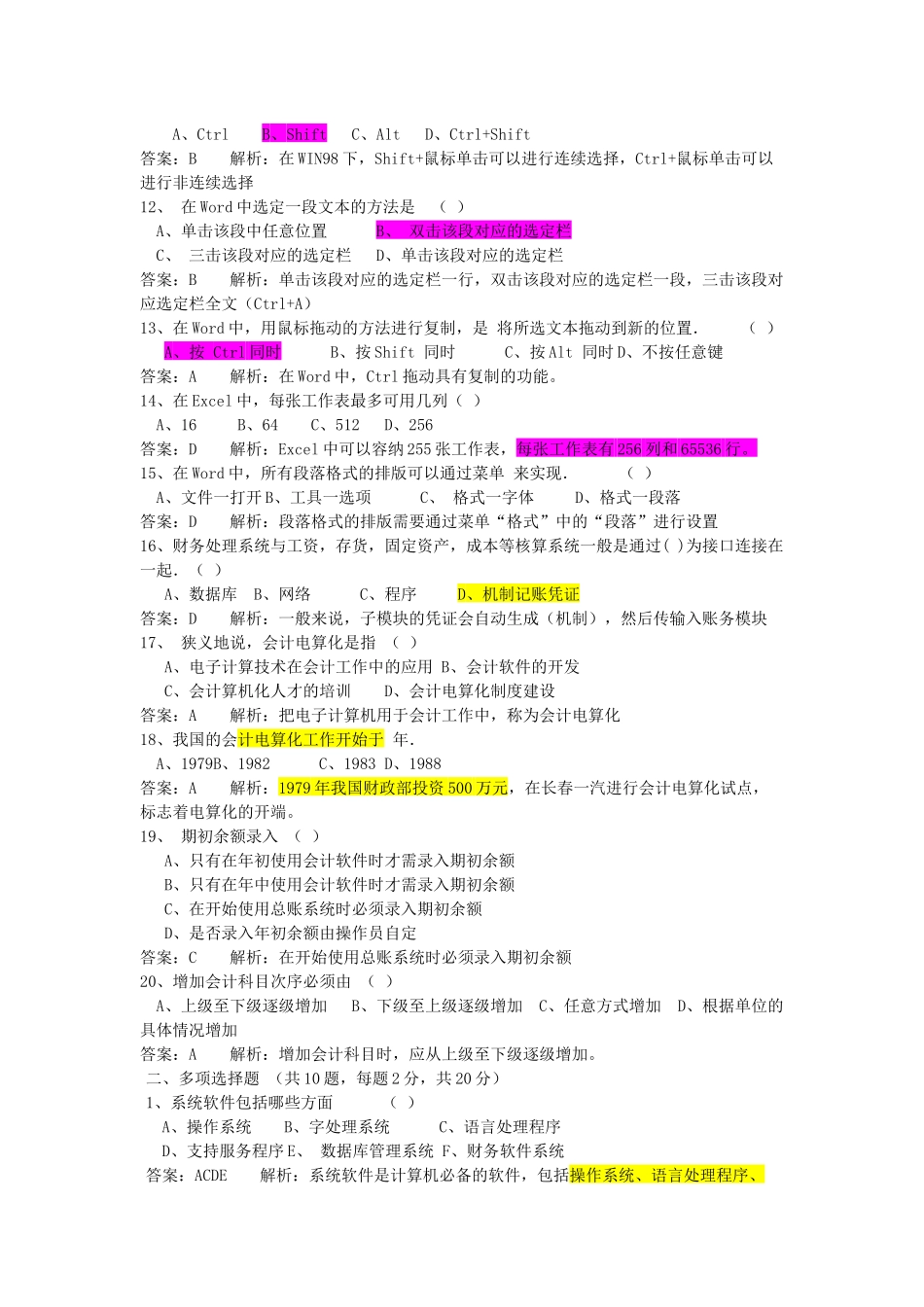 浙江年度《初级会计电算化》模拟题_第2页