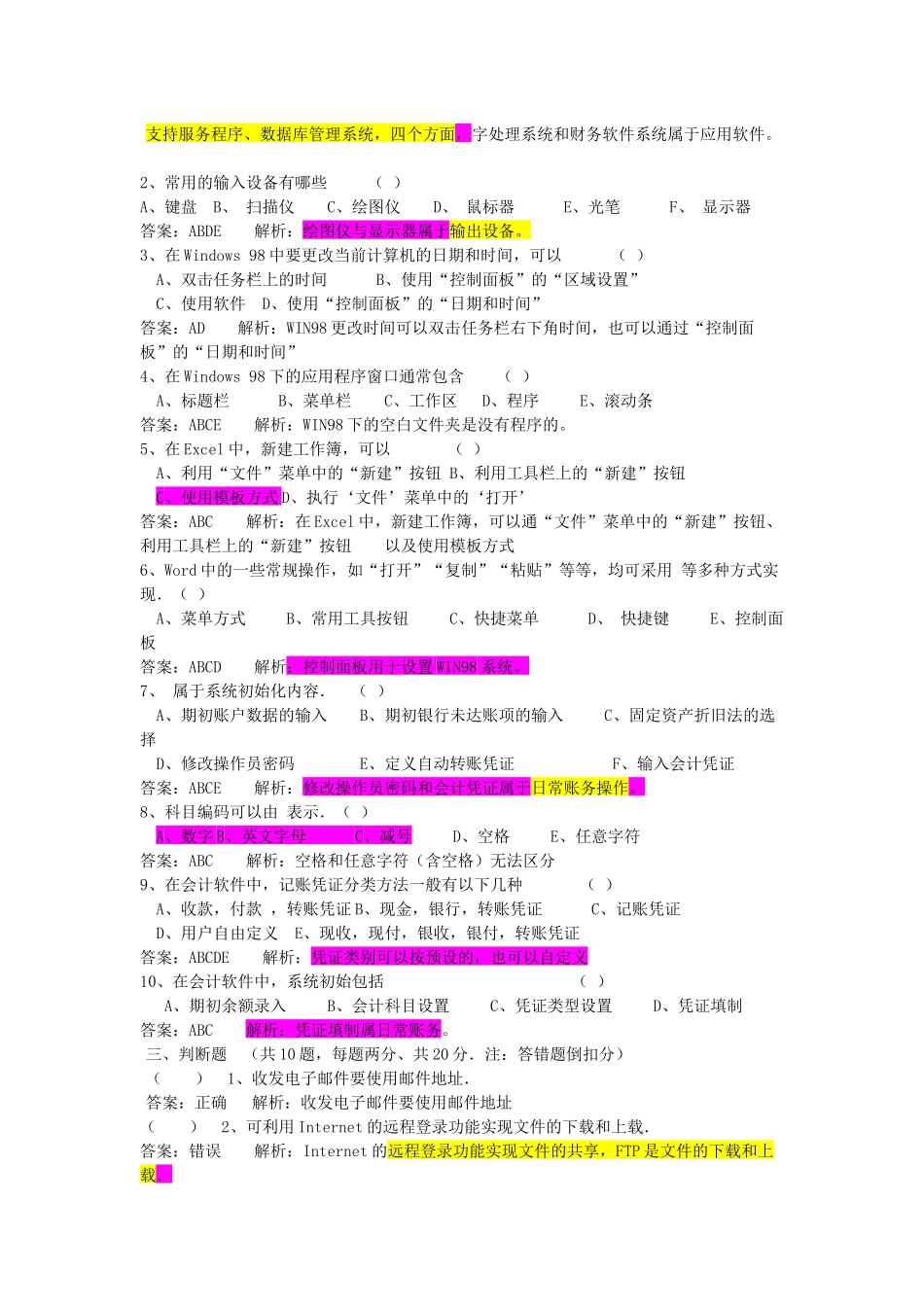浙江年度《初级会计电算化》模拟题_第3页