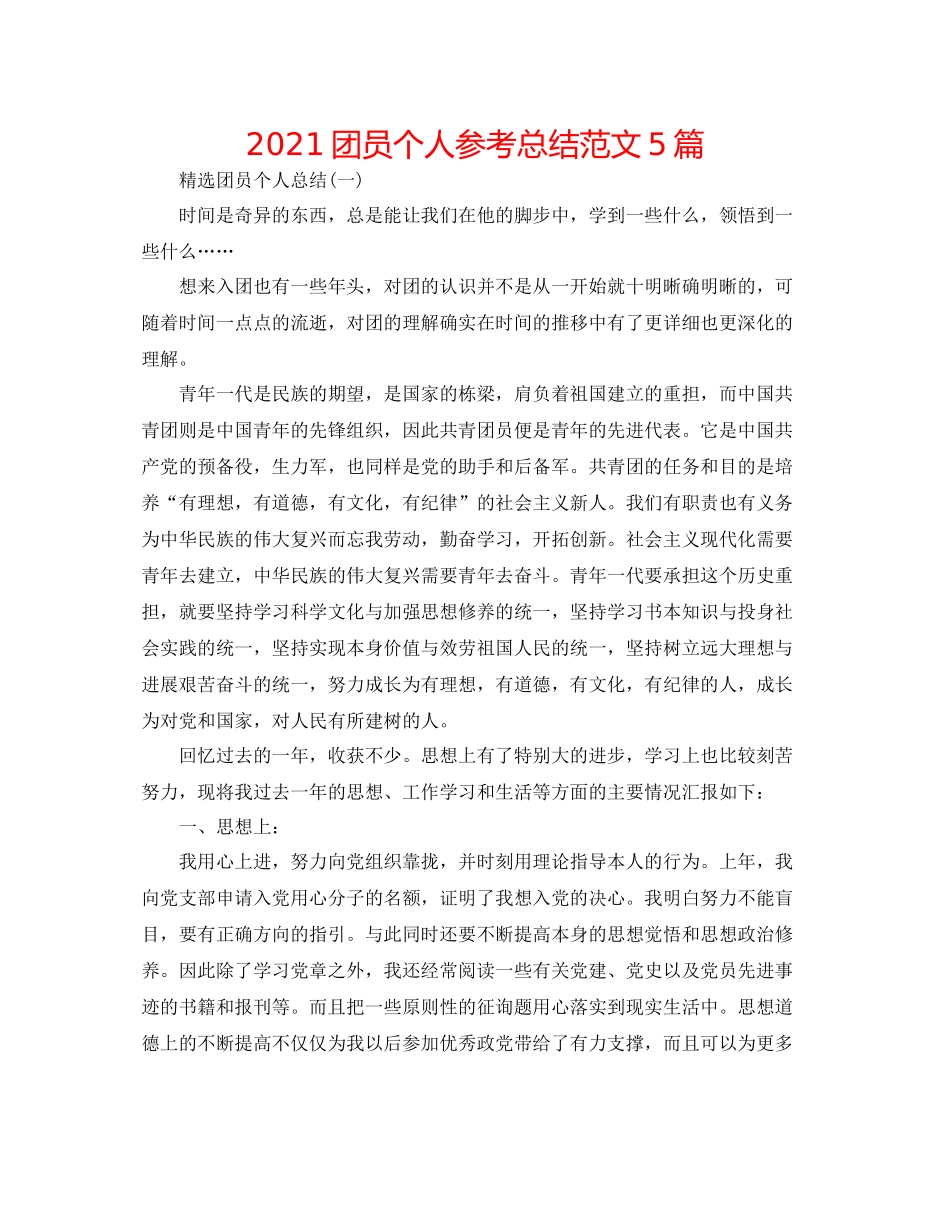团员个人参考总结范文5篇_第1页