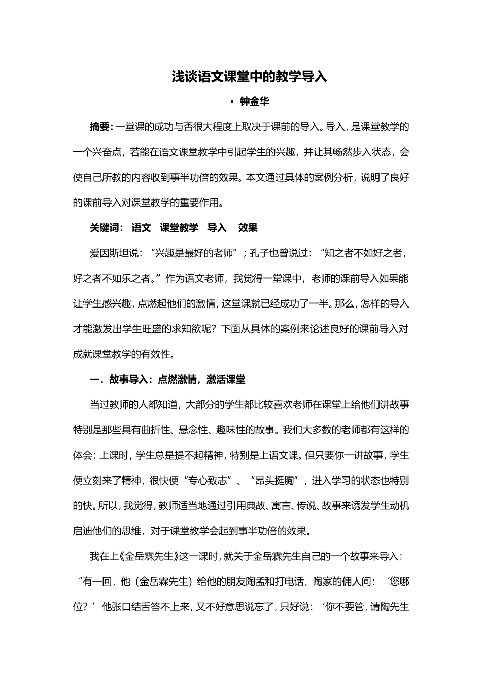 浅谈语文课堂中的教学导入_第1页