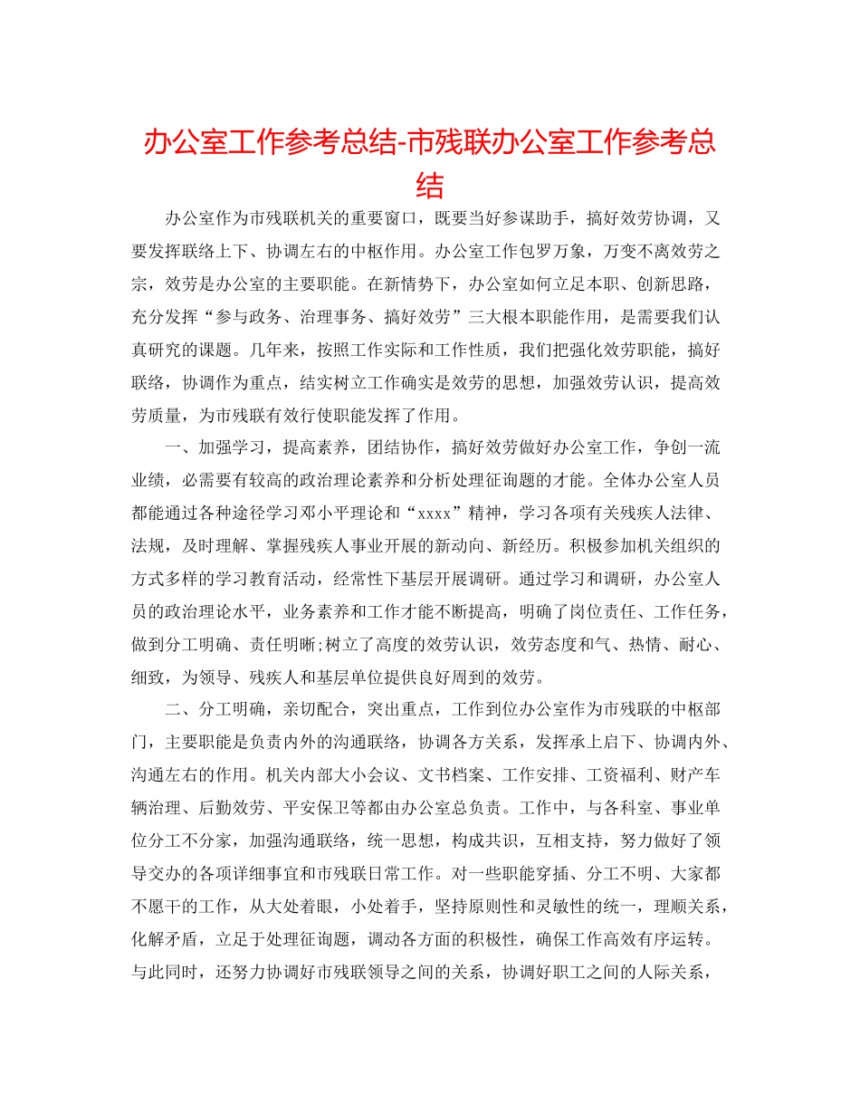 办公室工作参考总结市残联办公室工作参考总结_第1页