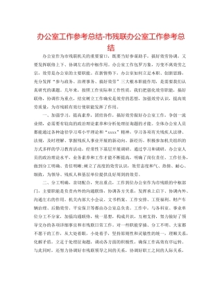 办公室工作参考总结市残联办公室工作参考总结