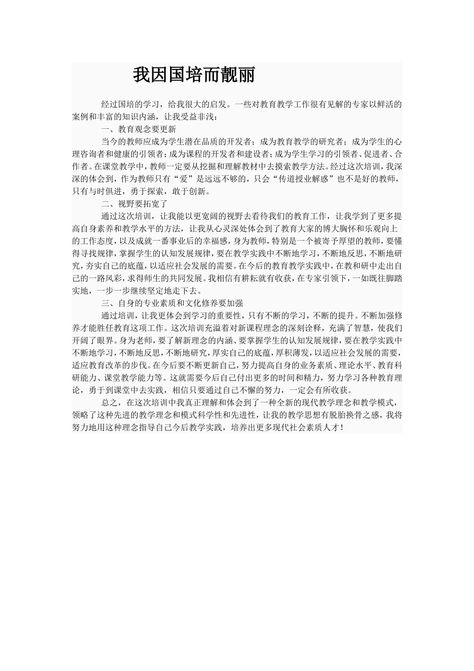 我因国培而靓丽_第1页