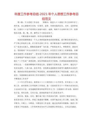 2021年度工作参考总结年个人思想工作参考总结范文