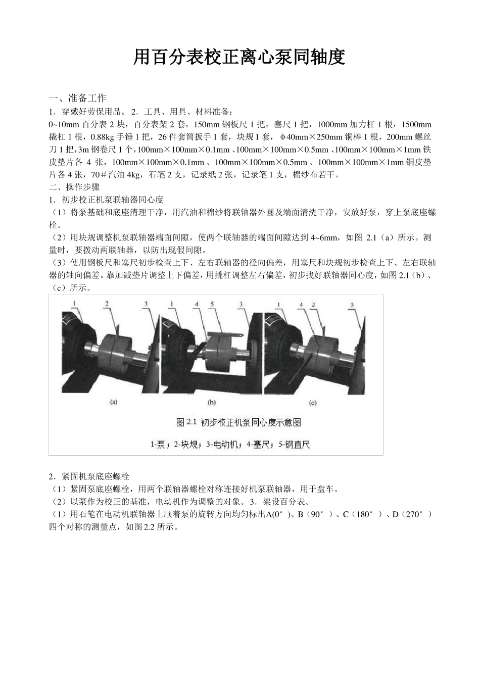 百分表测泵同轴度-_第1页