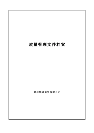 质量管理文件档案