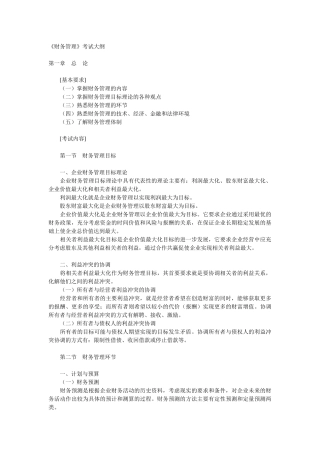中级财务管理考试大纲