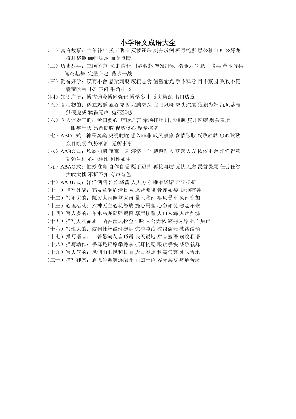 小学语文成语大全_第1页