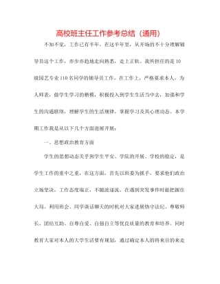 高校班主任工作参考总结（通用）