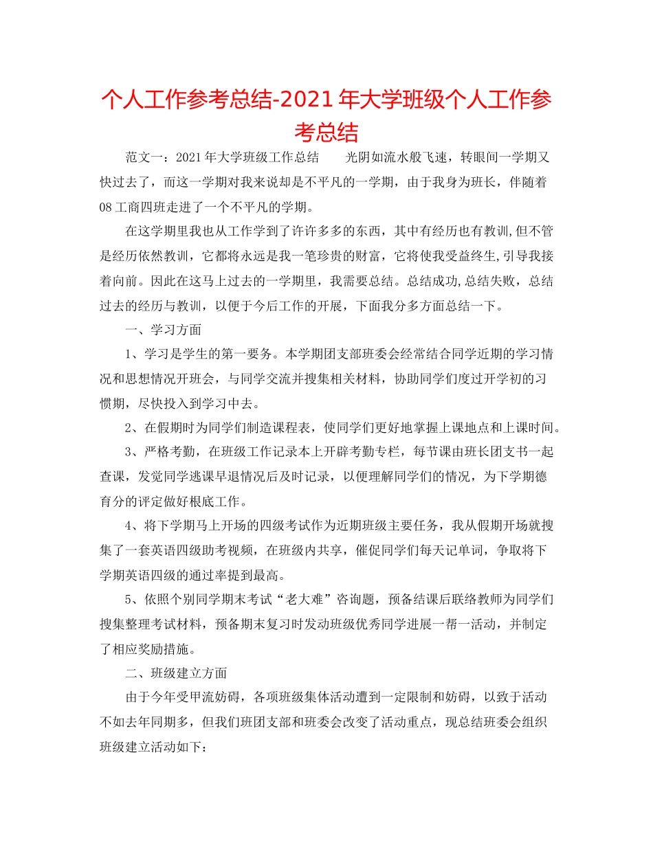 个人工作参考总结年大学班级个人工作参考总结_第1页