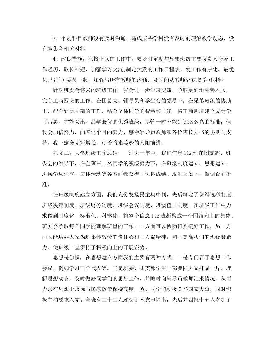 个人工作参考总结年大学班级个人工作参考总结_第3页