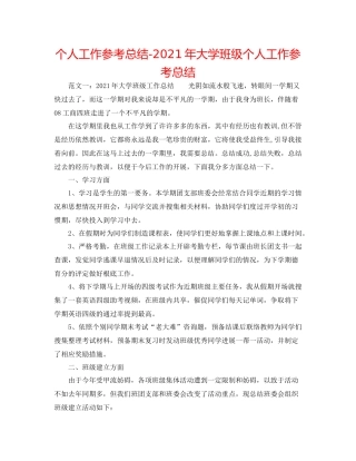个人工作参考总结年大学班级个人工作参考总结