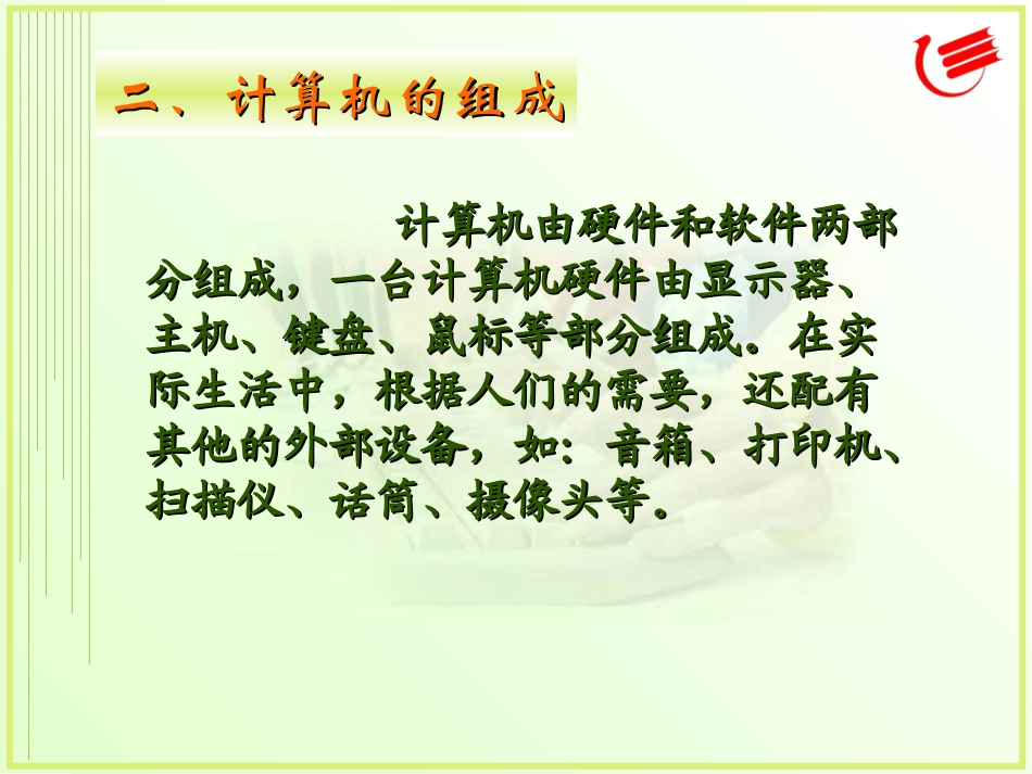 《认识计算机》教学课件_第3页