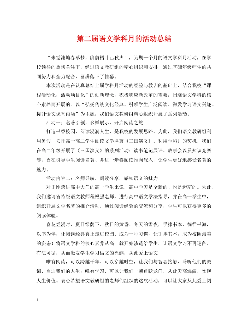 第二届语文学科月的活动总结 _第1页