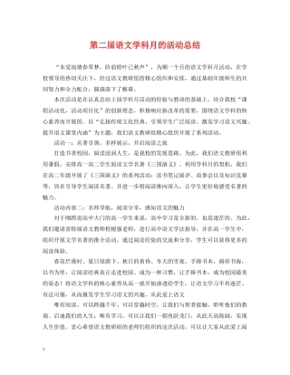 第二届语文学科月的活动总结 