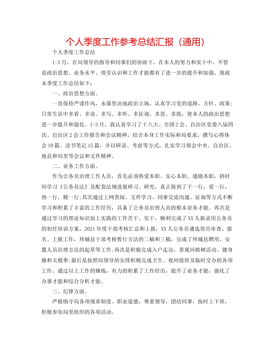个人季度工作参考总结汇报（通用）_第1页