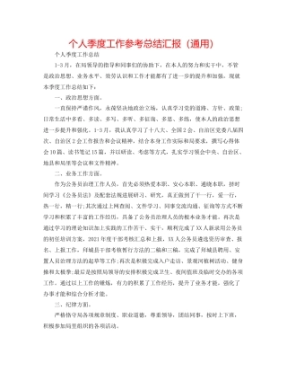 个人季度工作参考总结汇报（通用）