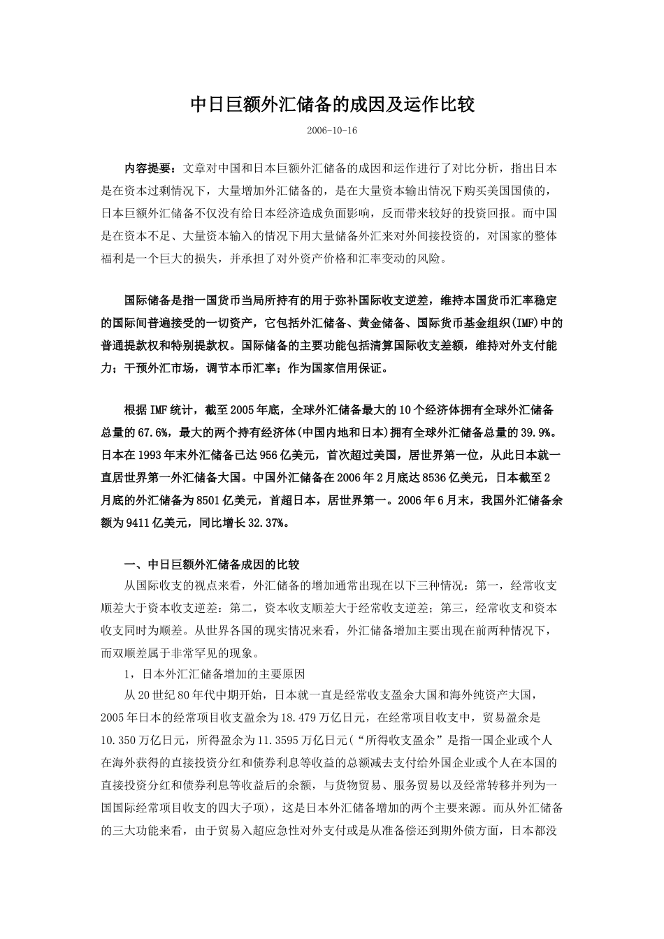 中日巨额外汇储备的成因及运作比较_第1页
