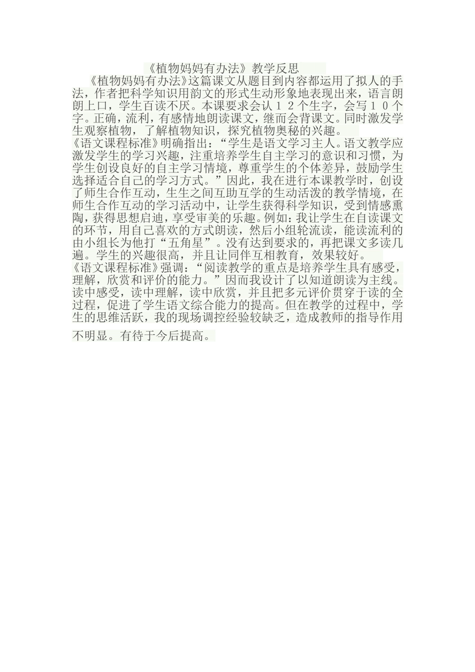 植物们没有办法教学反思_第1页