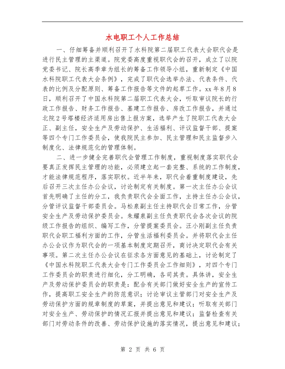 水电职工个人工作总结_第2页