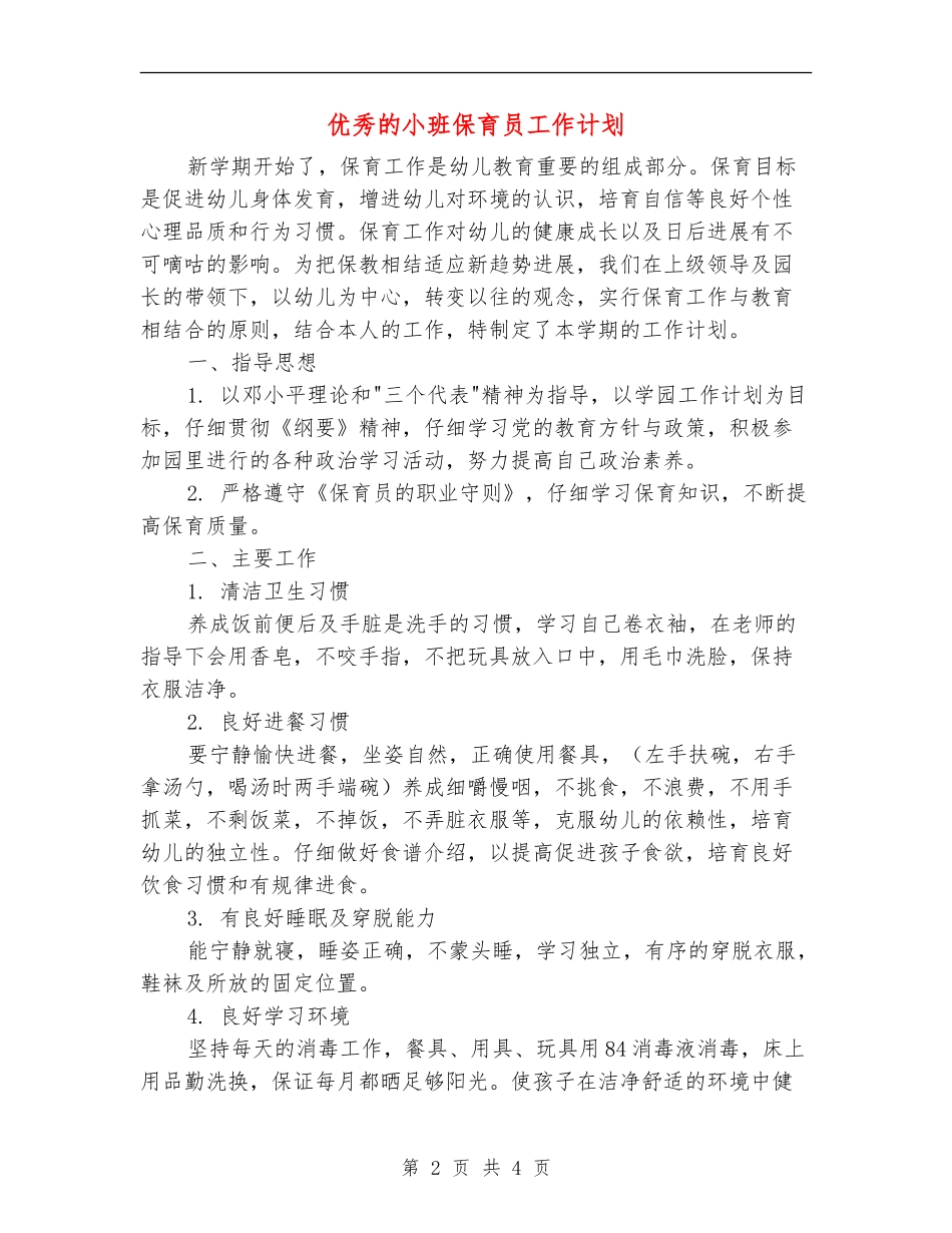 优秀的小班保育员工作计划_第2页
