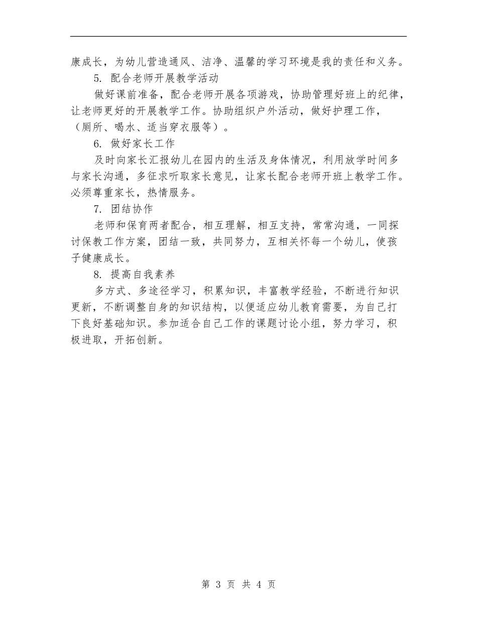 优秀的小班保育员工作计划_第3页