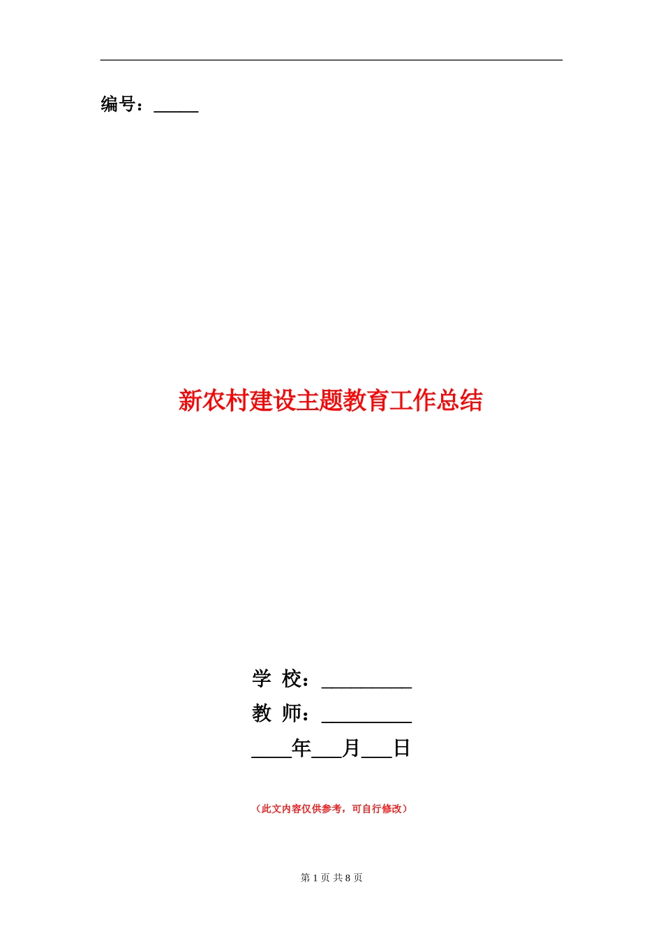 新农村建设主题教育工作总结_第1页
