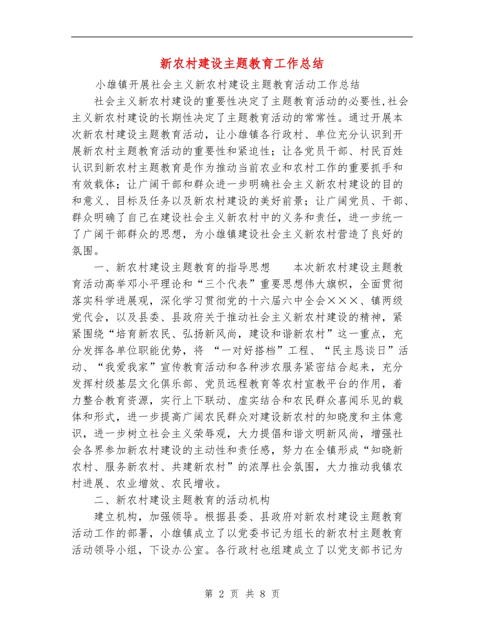 新农村建设主题教育工作总结_第2页