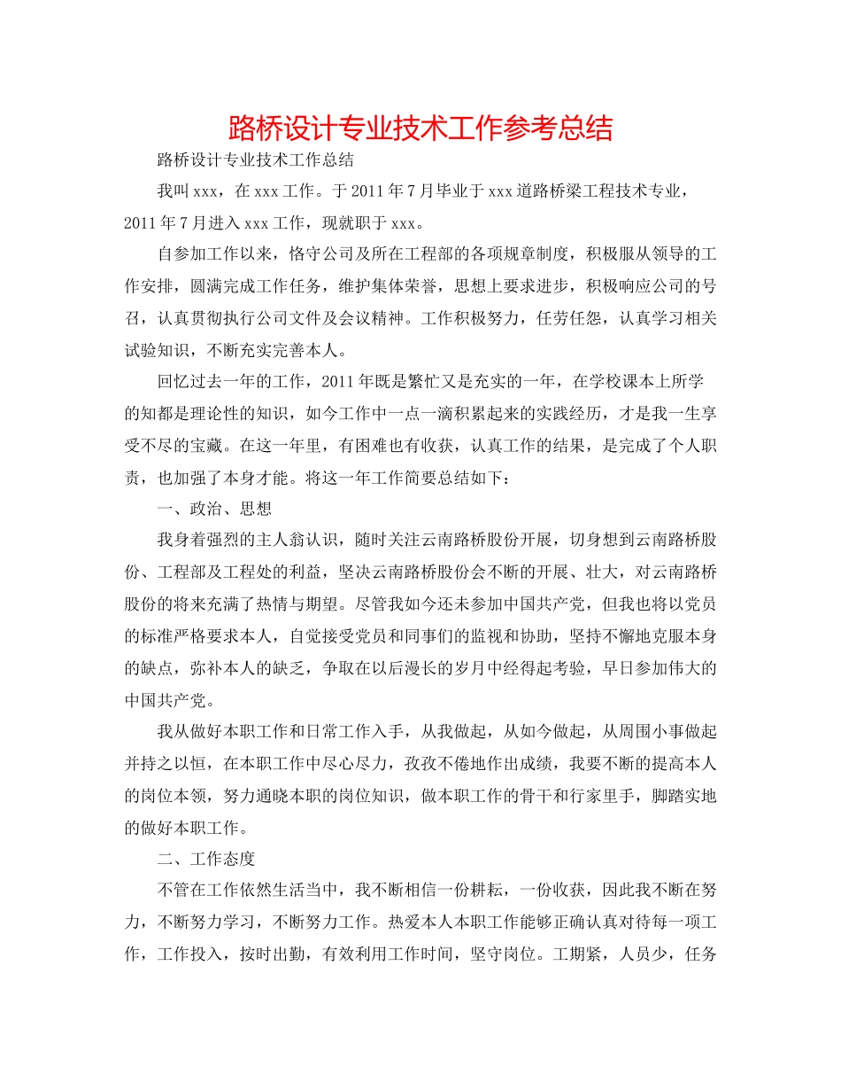 路桥设计专业技术工作参考总结_第1页